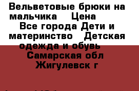 Вельветовые брюки на мальчика  › Цена ­ 500 - Все города Дети и материнство » Детская одежда и обувь   . Самарская обл.,Жигулевск г.